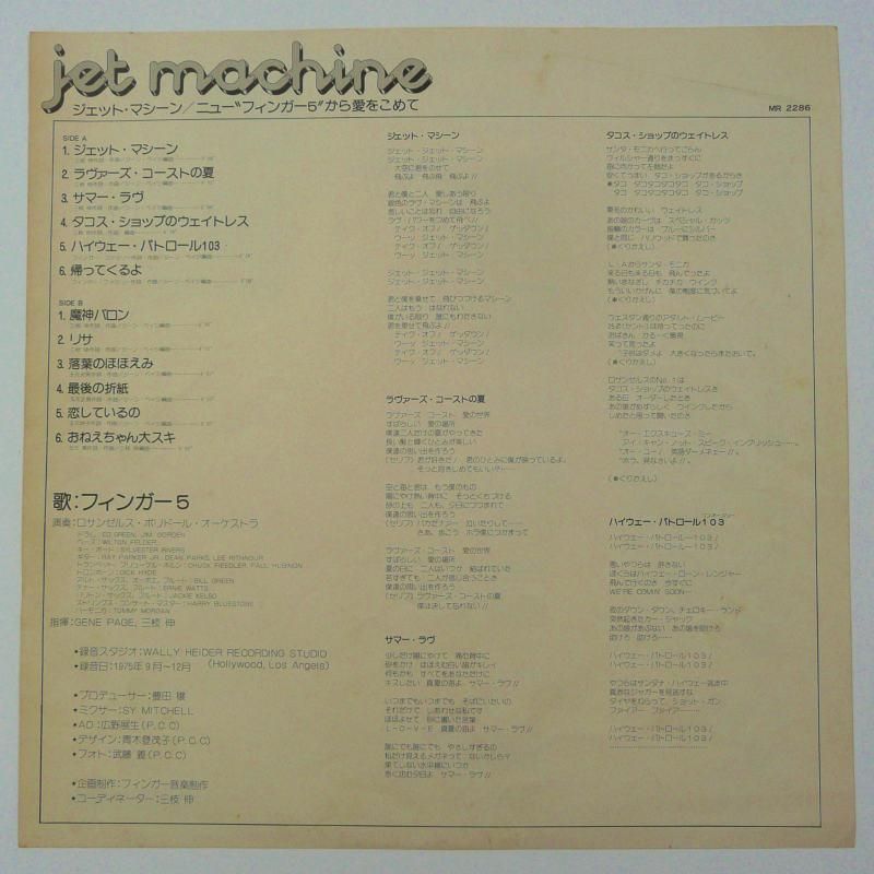 フィンガー5 / ジェット・マシーン - キキミミレコード
