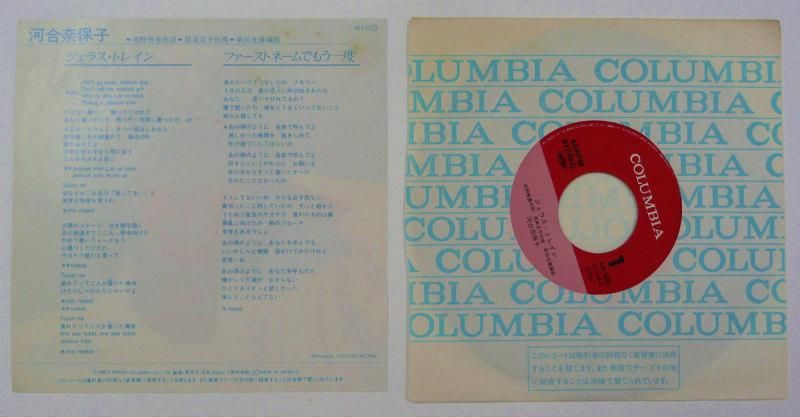 河合奈保子 / ジェラス・トレイン (EP) - キキミミレコード