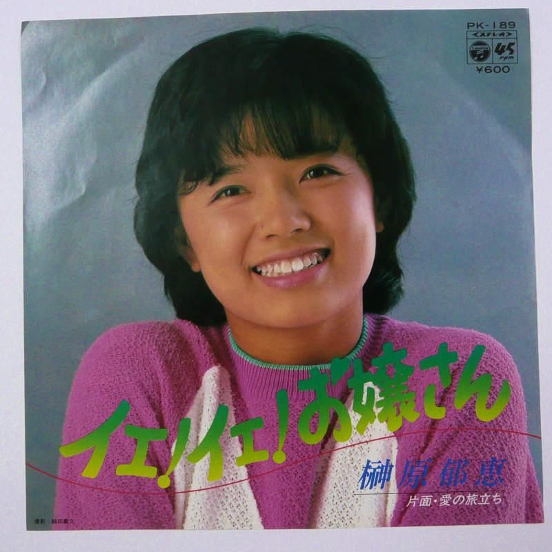 榊原郁恵 イエ イエ お嬢さん Ep キキミミレコード 榊原郁恵 イエ イエ お嬢さん Ep キキミミレコード