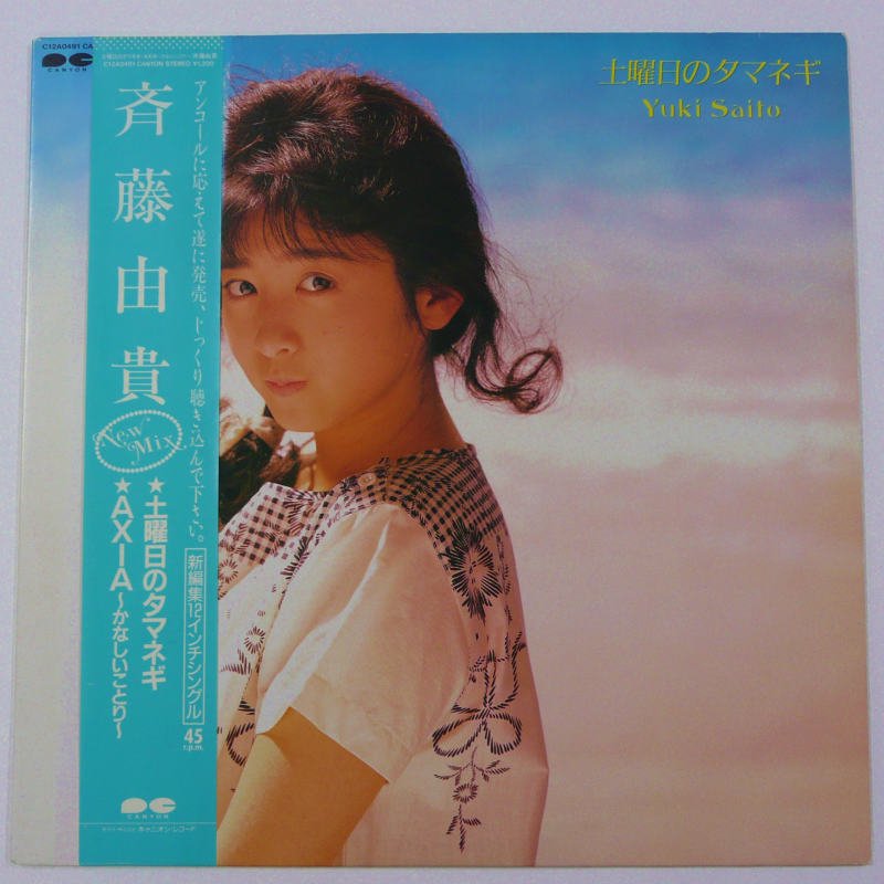 斉藤由貴 / 土曜日のタマネギ (12inch single) - キキミミレコード