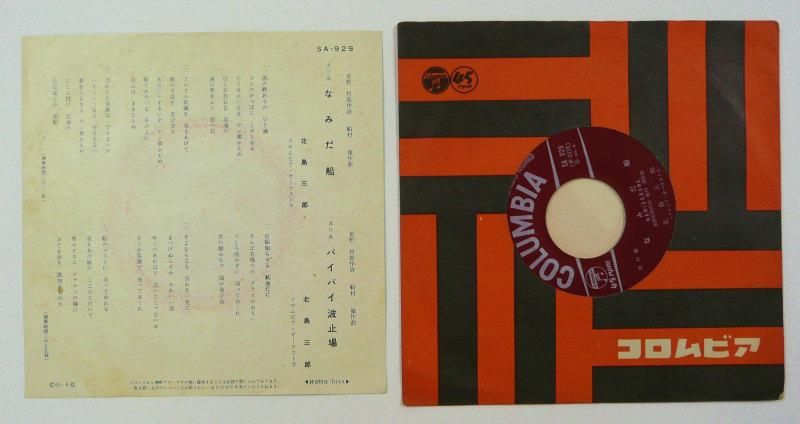 ☆ 希少・レア ☆ LP レコード 10インチ　北島三郎となみだ船 / 北島三郎 ☆ 希少・レア ☆ LP レコード 10インチ 北島三郎となみだ船