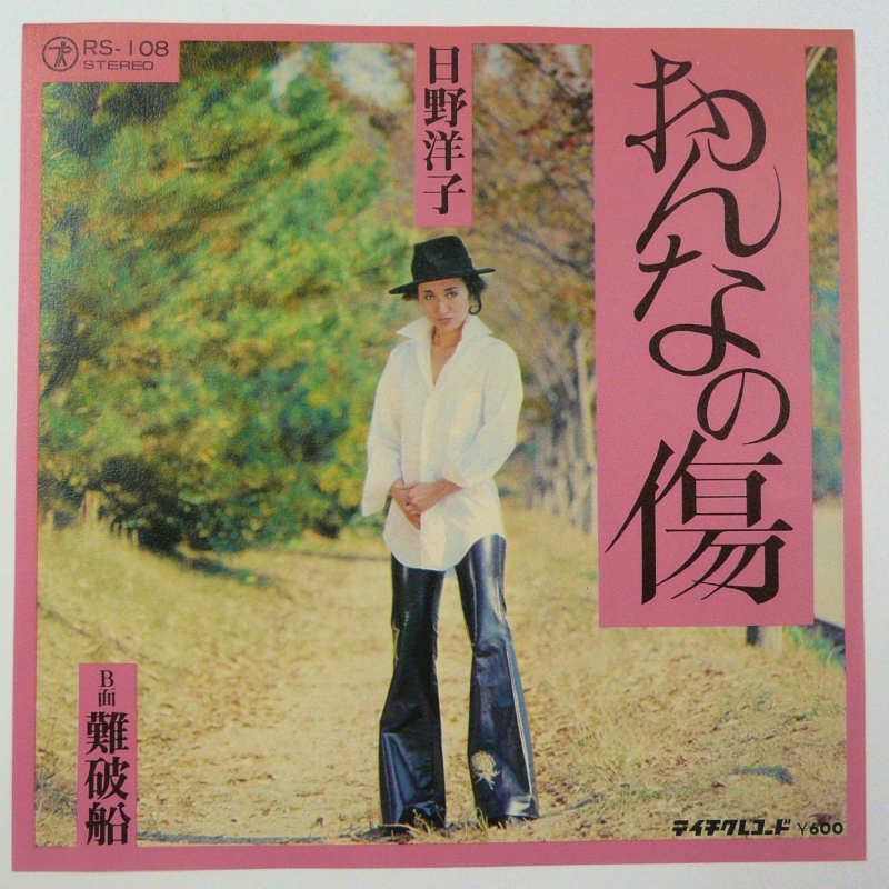 日野洋子 / おんなの傷 (EP) - キキミミレコード