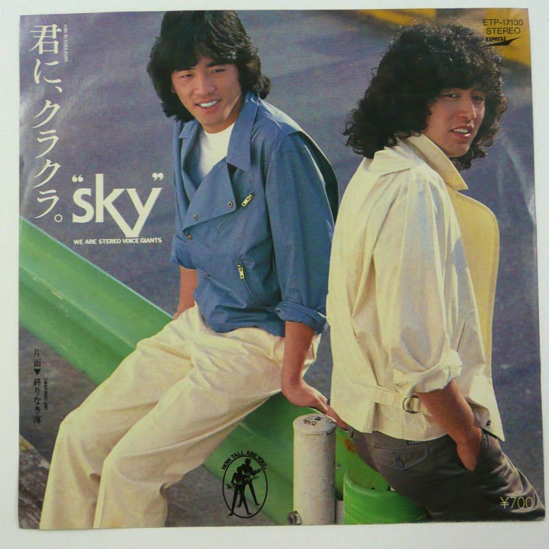 SKY / 君に、クラクラ (EP) - キキミミレコード