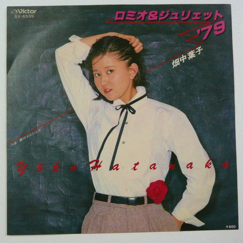 畑中葉子 / ロミオ＆ジュリエット'79 (EP) - キキミミレコード