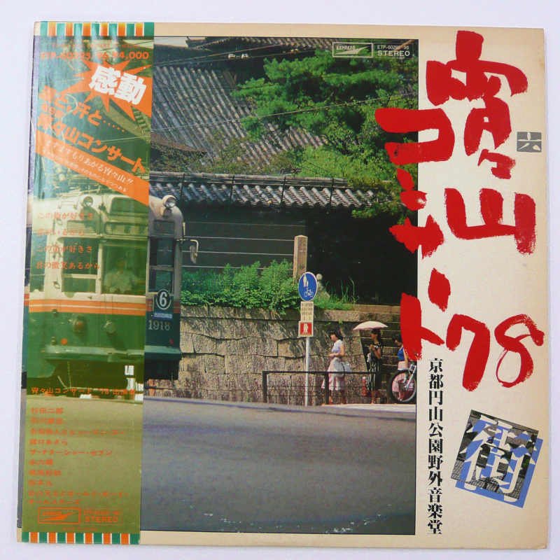 V.A. / 宵々山コンサート'78 - キキミミレコード
