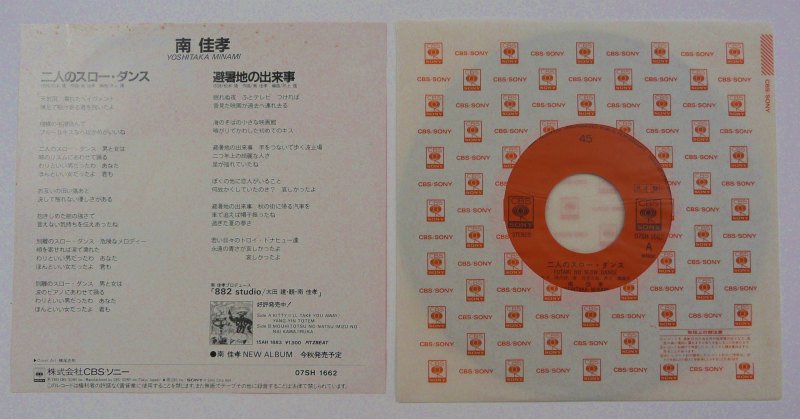 南佳孝　二人のスローダンス　7インチシングルレコード - 9