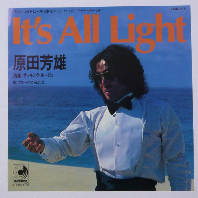 原田芳雄 / It's All Right (EP) - キキミミレコード