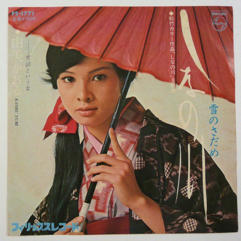 由美かおる / しなの川〜雪のさだめ〜 (EP) - キキミミレコード