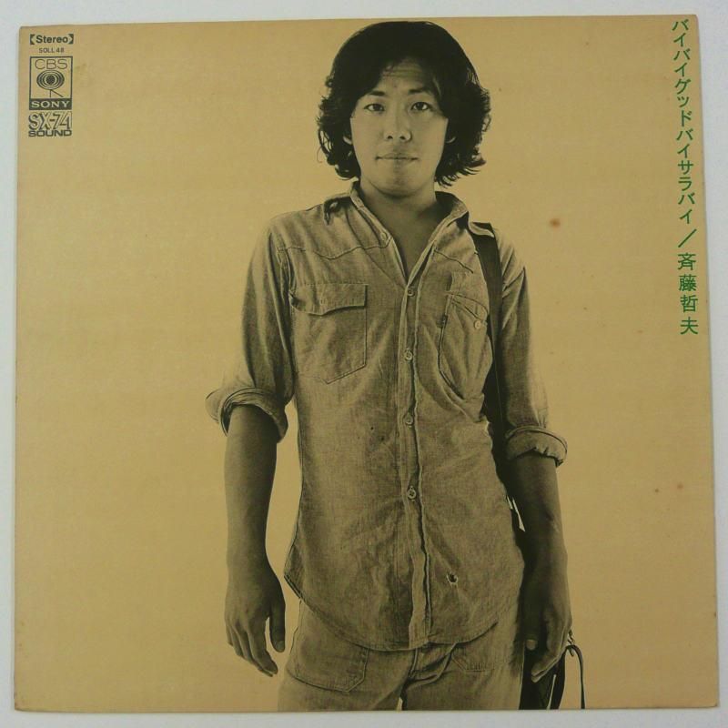 若者に人気のブランド 斉藤哲夫 / バイバイグッドバイサラバイ - キキミミレコード 文学・小説