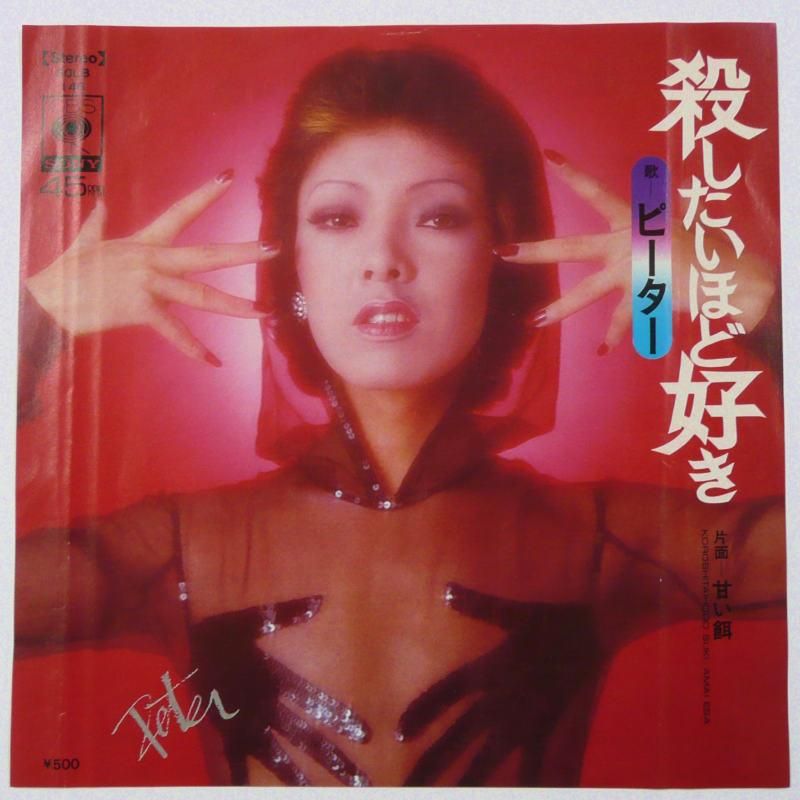 ピーター 殺したいほど好き Ep キキミミレコード ピーター 殺したいほど好き Ep キキミミレコード