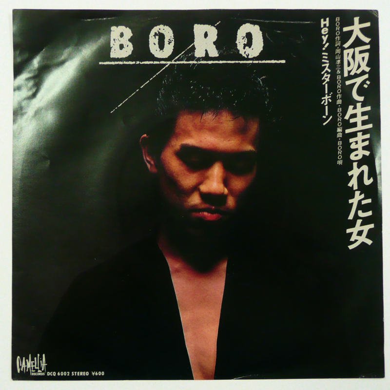 BORO / 大阪で生まれた女 (EP) - キキミミレコード