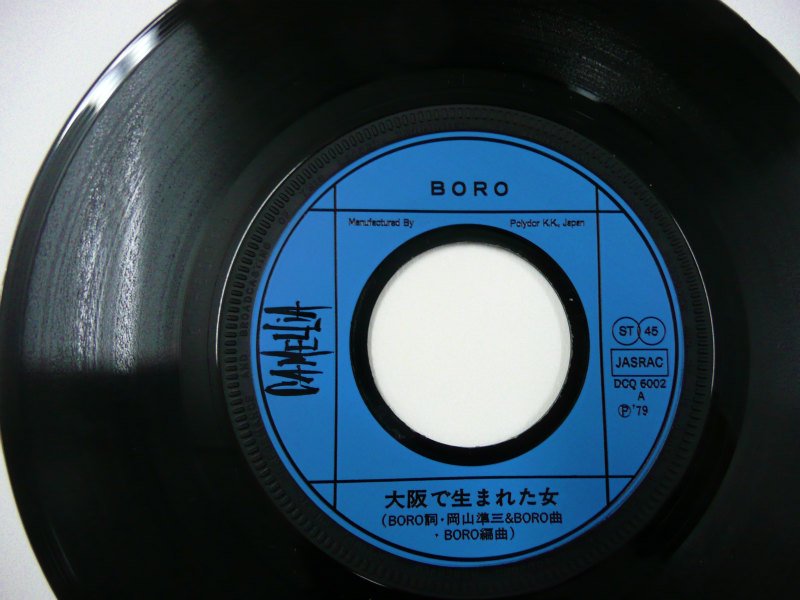 オンラインクーポン （名盤レコードEP） 大阪に生まれた女 BORO - レコード