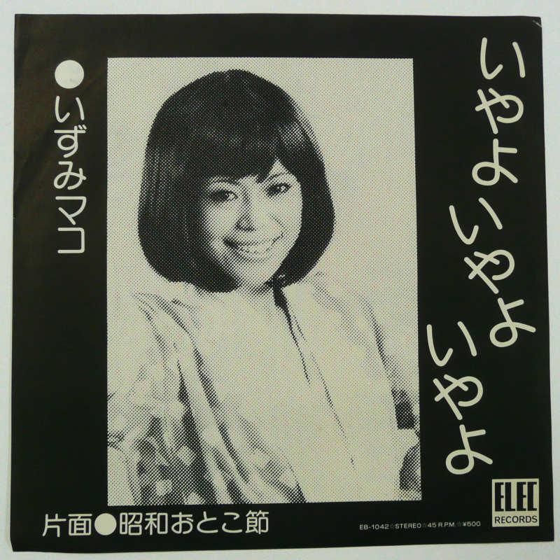 いずみまこ / いやよいやよいやよ (EP) - キキミミレコード いずみまこ / いやよいやよいやよ (EP) - キキミミレコード