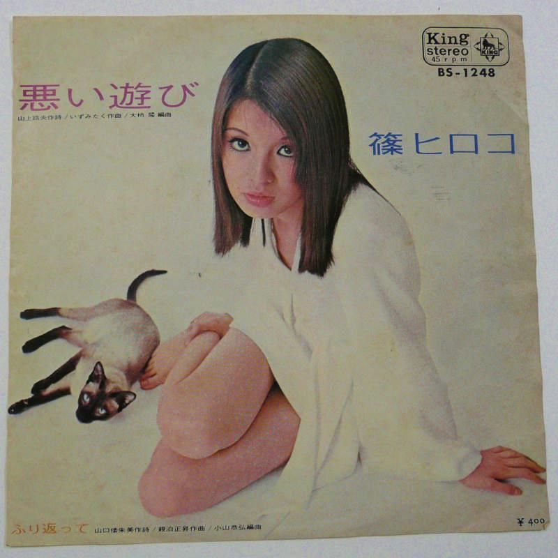 篠ヒロコ / 悪い遊び (EP) - キキミミレコード