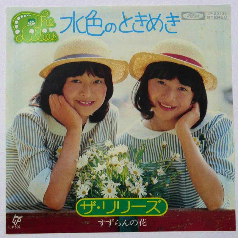 日本最級 ザ リリーズ 水色のときめき レコード