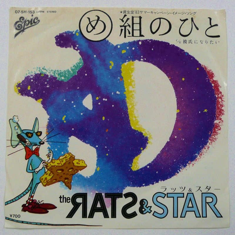 ラッツ スター め組のひと Ep キキミミレコード ラッツ スター め組のひと Ep キキミミレコード