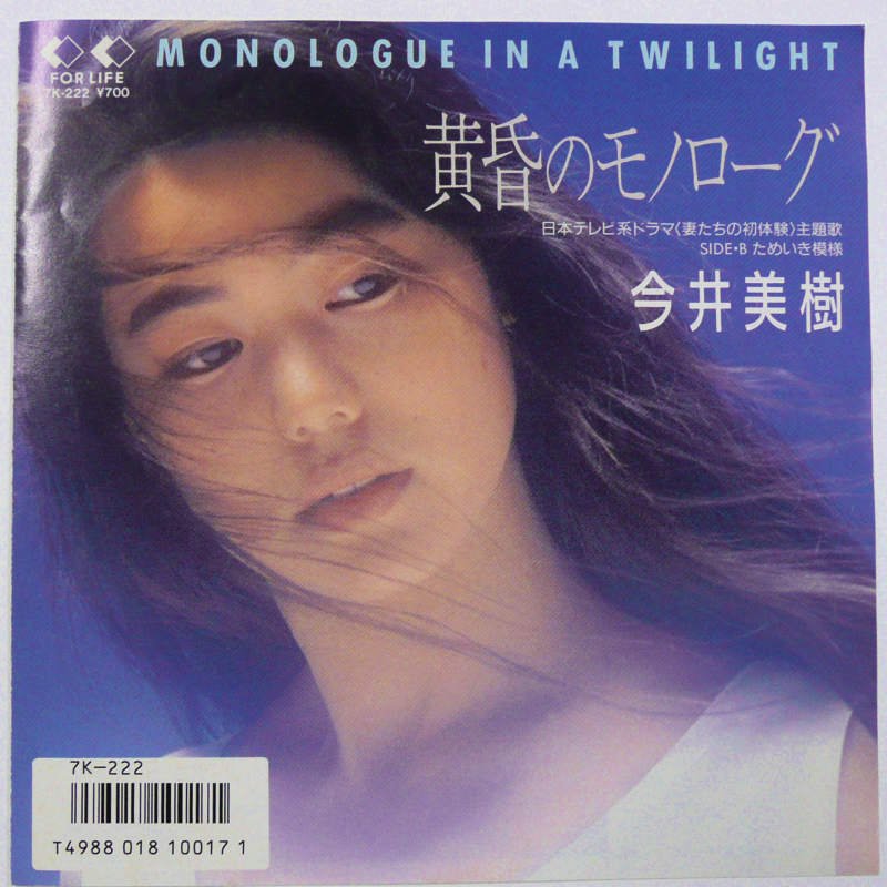 今井美樹 / 黄昏のモノローグ (EP) - キキミミレコード