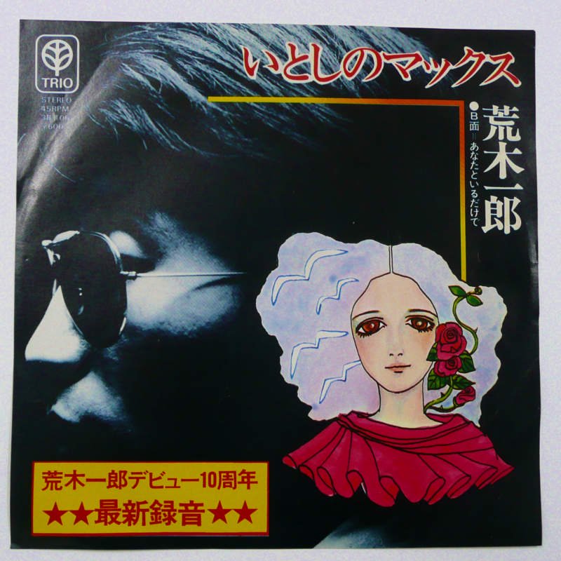 荒木一郎 / いとしのマックス (EP) - キキミミレコード