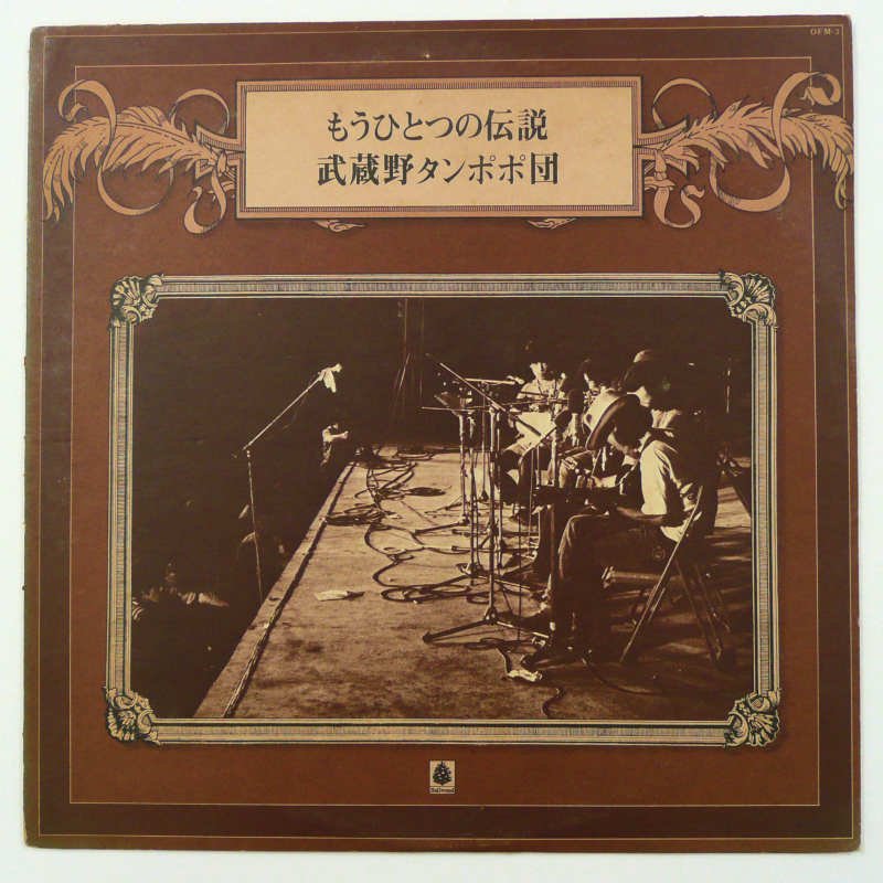 武蔵野タンポポ団 / もうひとつの伝説 - キキミミレコード