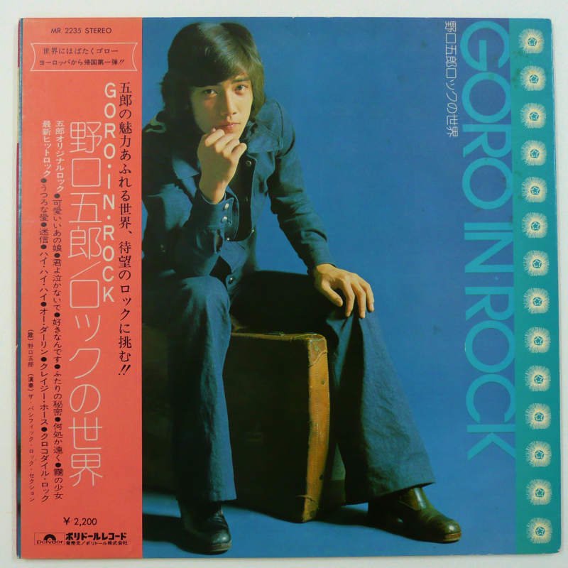 野口五郎 / ロックの世界 - キキミミレコード