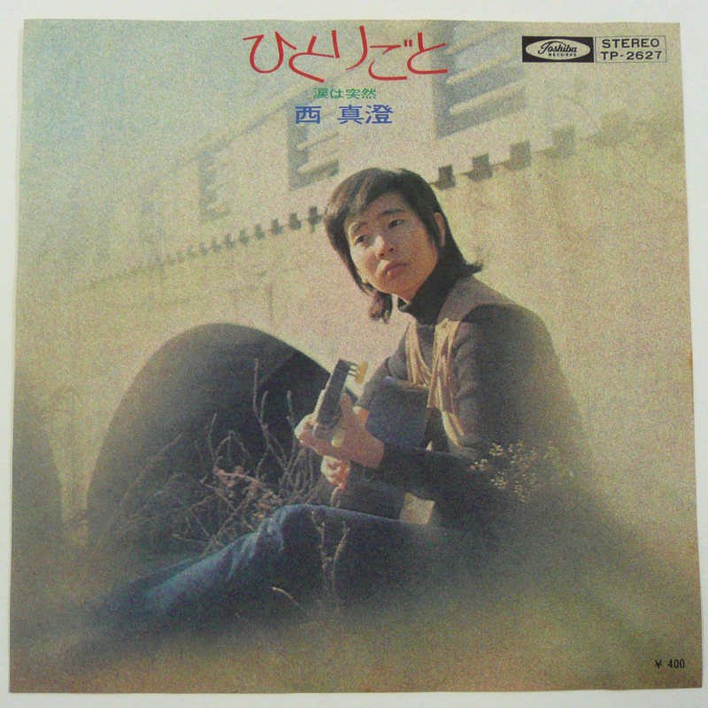 西真澄 / ひとりごと (EP) - キキミミレコード