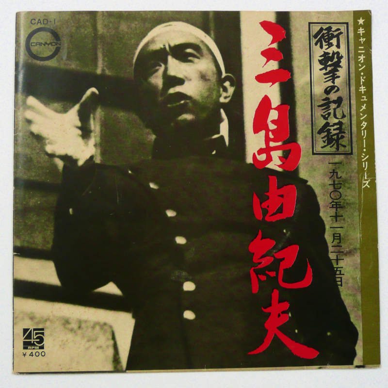衝撃の記録・1970年11月25日・三島由紀夫 (EP) - キキミミレコード