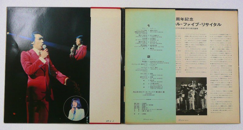 五周年記念・内山田洋とクール・ファイブ・リサイタル - キキミミレコード