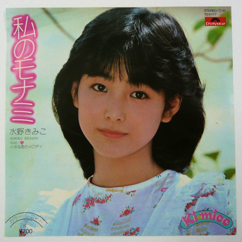 水野きみこ / 私のモナミ (EP) - キキミミレコード