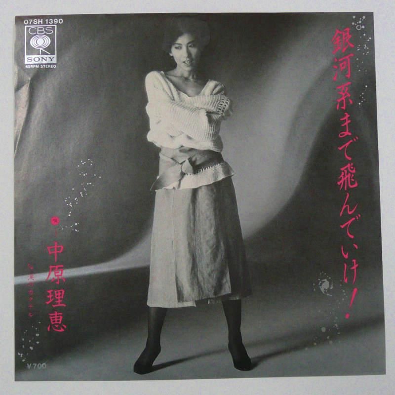 中原理恵 / 銀河系まで飛んで行け！ (EP) - キキミミレコード