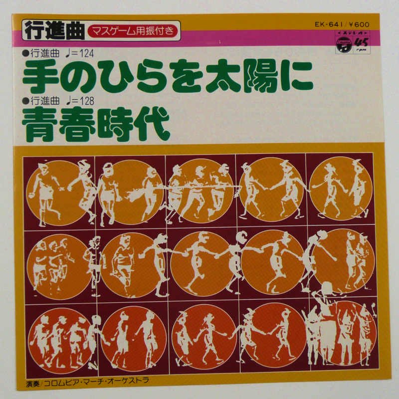 コロムビア・マーチ・オーケストラ / 手のひらを太陽に、青春時代 (EP