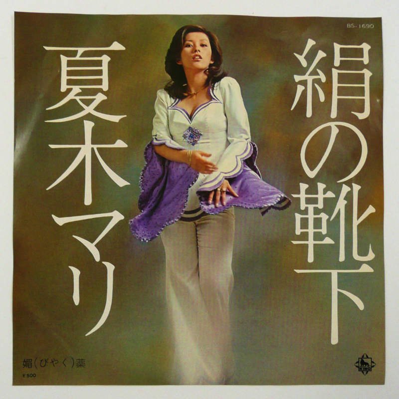 夏木マリ / 絹の靴下(EP) - キキミミレコード