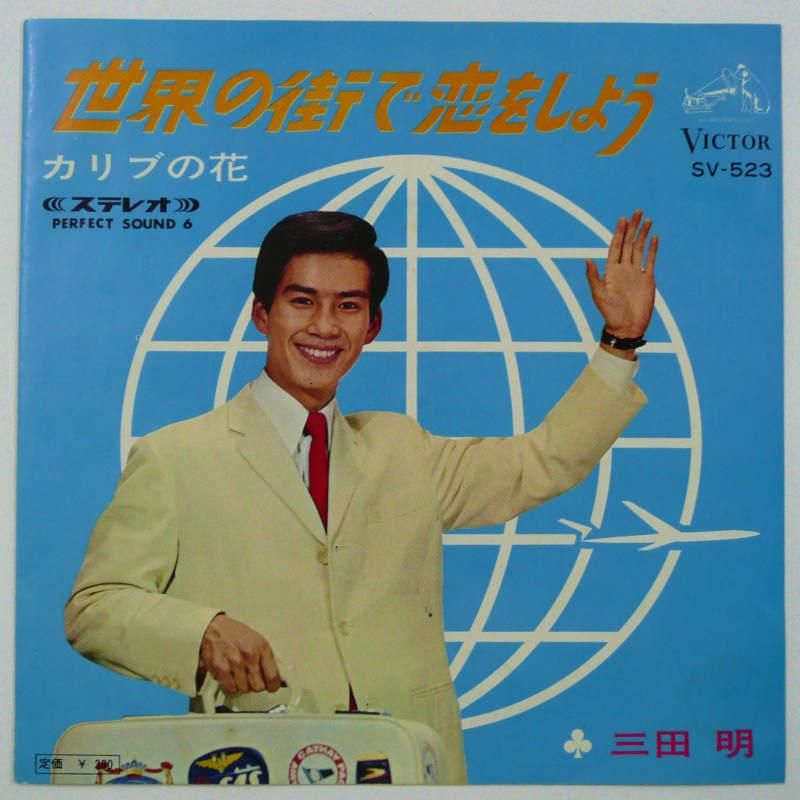 三田明 / カリブの花 (EP) - キキミミレコード