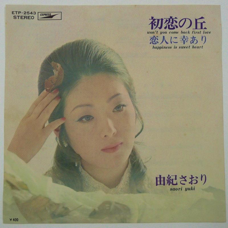 由紀さおり / 初恋の丘 (EP) - キキミミレコード