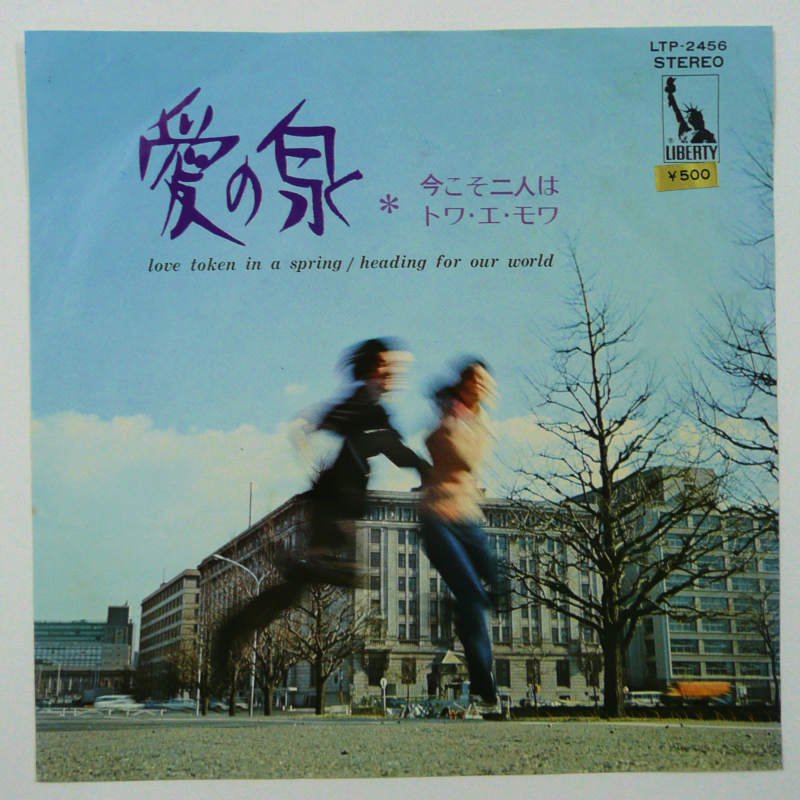 トワ・エ・モア / 愛の泉 (EP) - キキミミレコード