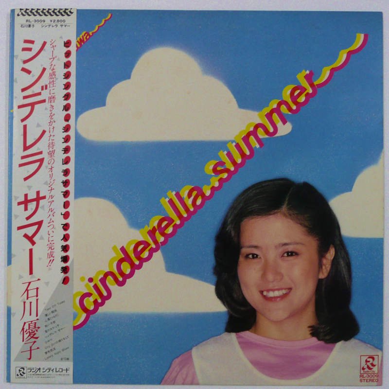 石川優子 / シンデレラサマー - キキミミレコード