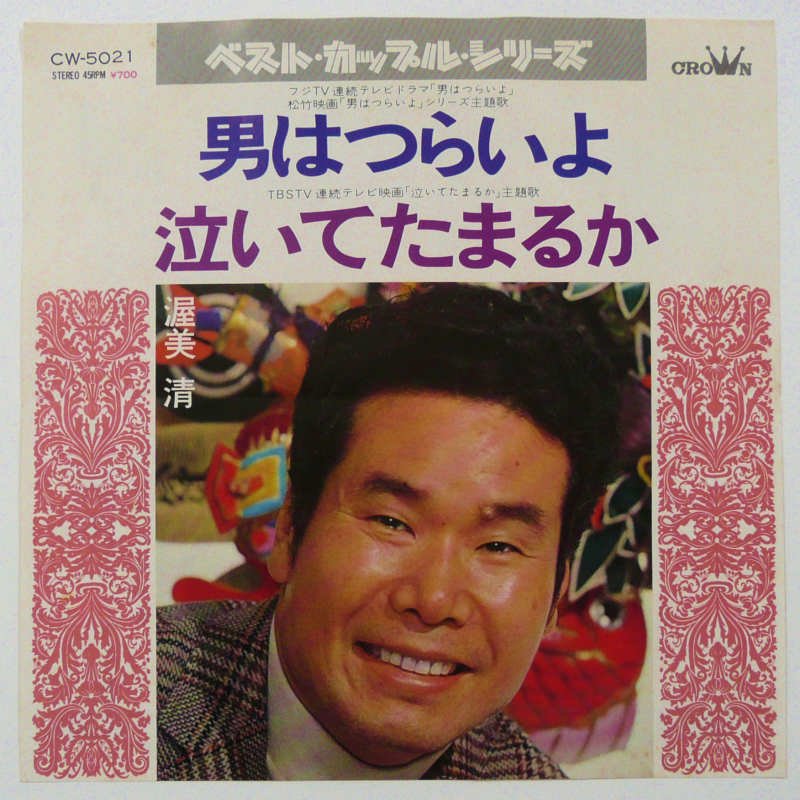 渥美清 / 男はつらいよ・泣いてたまるか(EP) - キキミミレコード