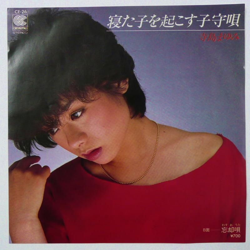 寺島まゆみ 寝た子を起こす子守唄 Ep キキミミレコード 寺島まゆみ 寝た子を起こす子守唄 Ep キキミミレコード