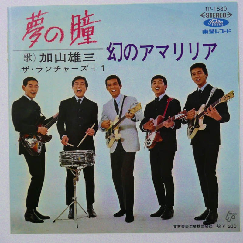 加山雄三 幻のアマリリア レコード - 邦楽