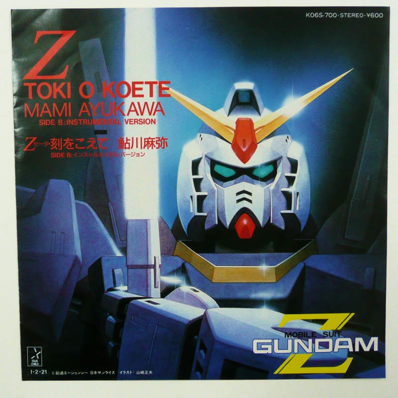 ガンダム　レコード　星空のBELIEVE  非売品　鮎川麻弥　Gundam Z