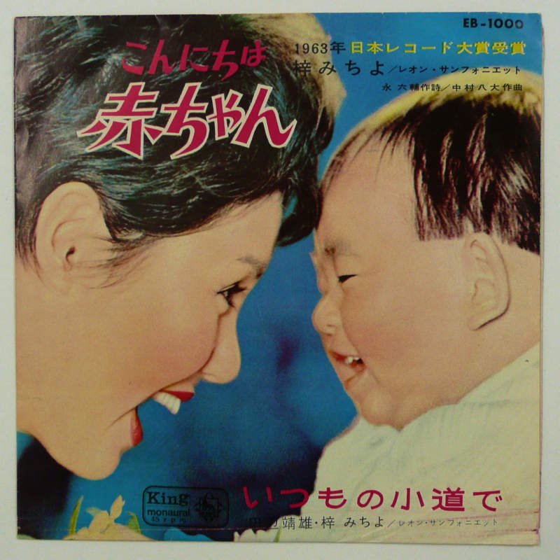 梓みちよ こんにちは赤ちゃん EP盤レコード ＊キキ28 - 邦楽