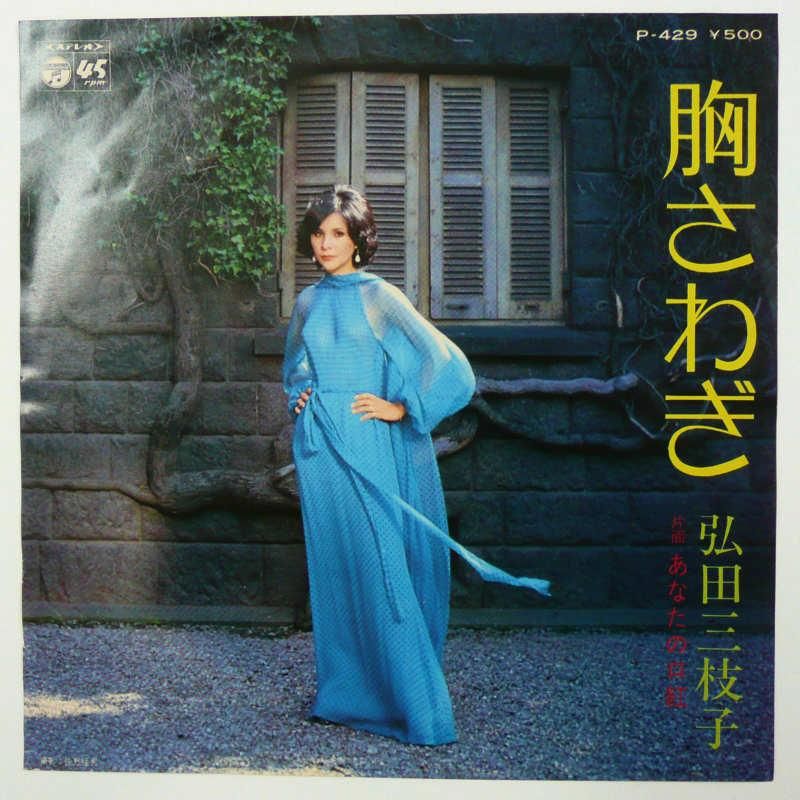 弘田三枝子 / 胸さわぎ (EP) - キキミミレコード