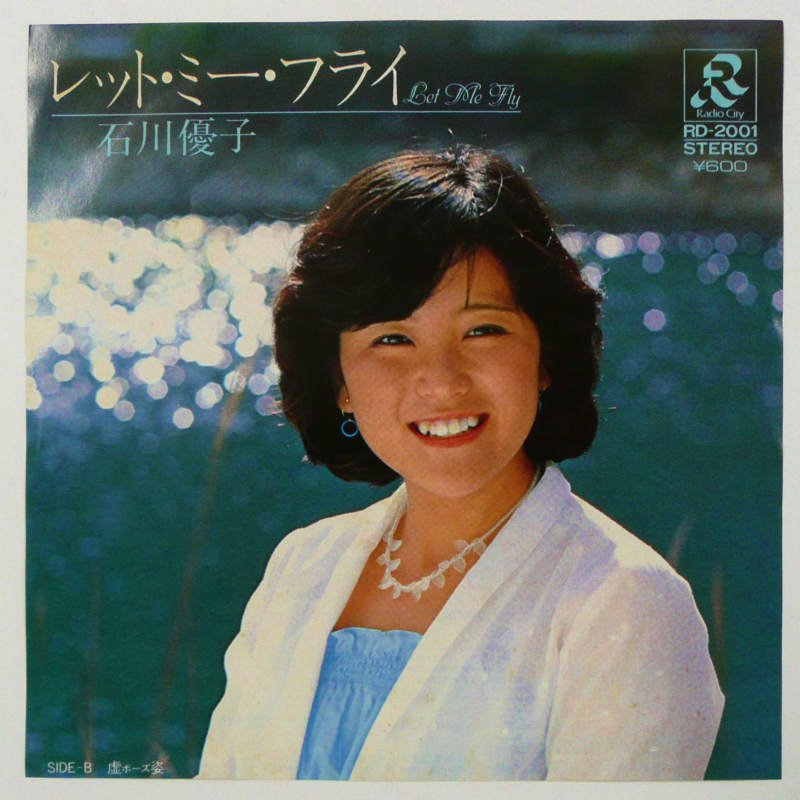 石川優子 / レット・ミー・フライ (EP) - キキミミレコード