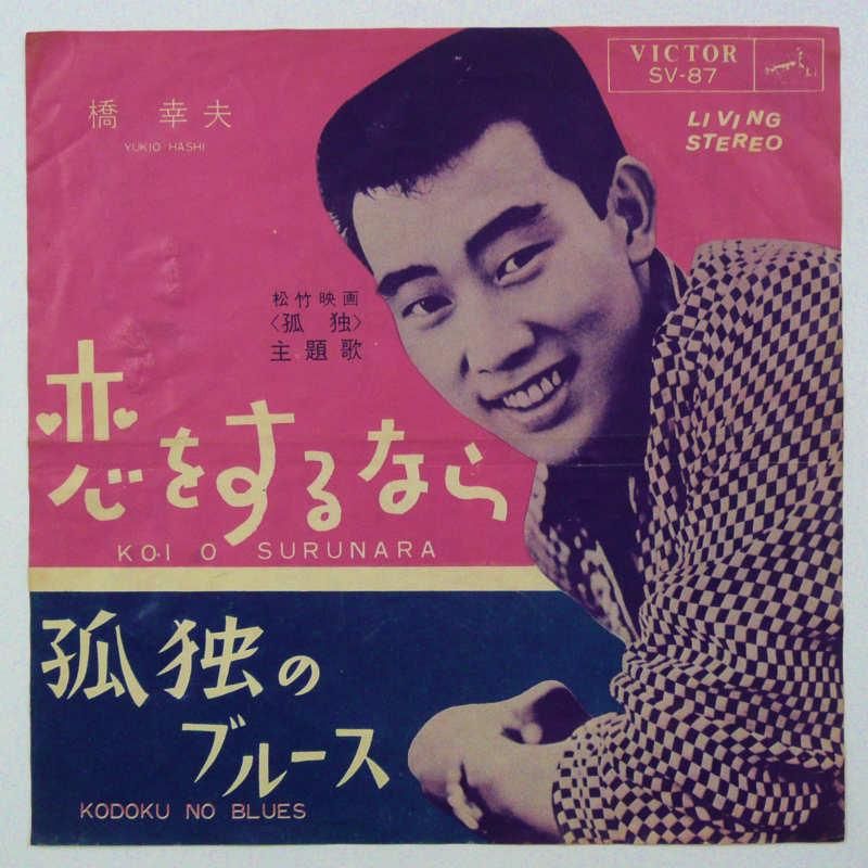 橋幸夫 恋をするなら Ep キキミミレコード 橋幸夫 恋をするなら Ep キキミミレコード
