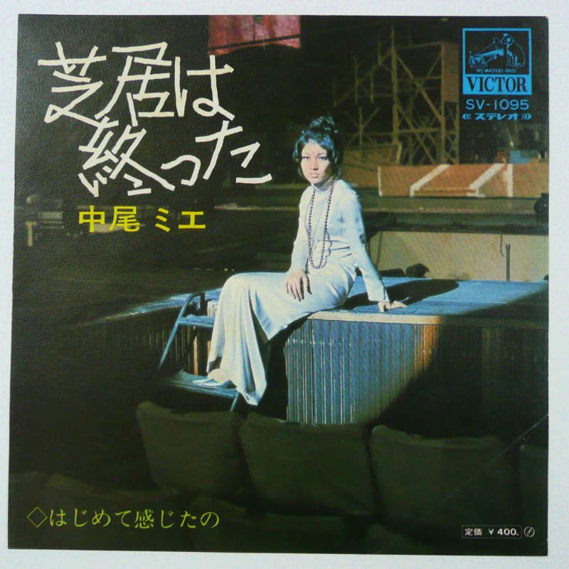 中尾ミエ ステレオ ハイライト / SJV-7 ペラ - レコード