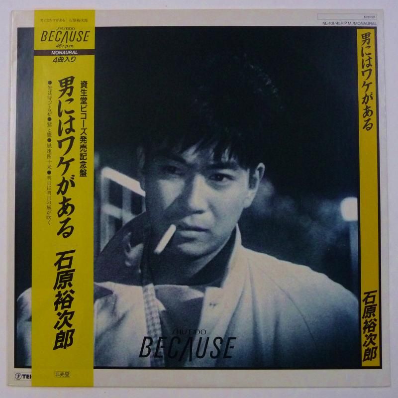 石原裕次郎 / 男にはワケがある（ミニLP） - キキミミレコード