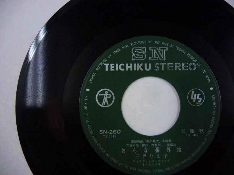 三界りえ子 / おんな番外地 (EP) - キキミミレコード