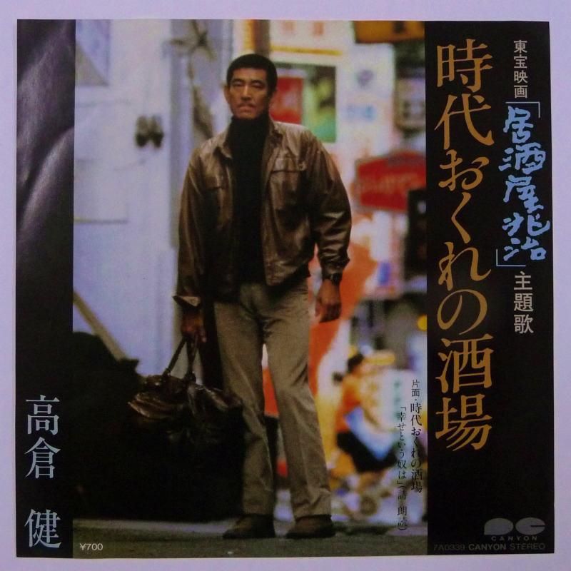 高倉健 / 時代おくれの酒場 (EP) - キキミミレコード