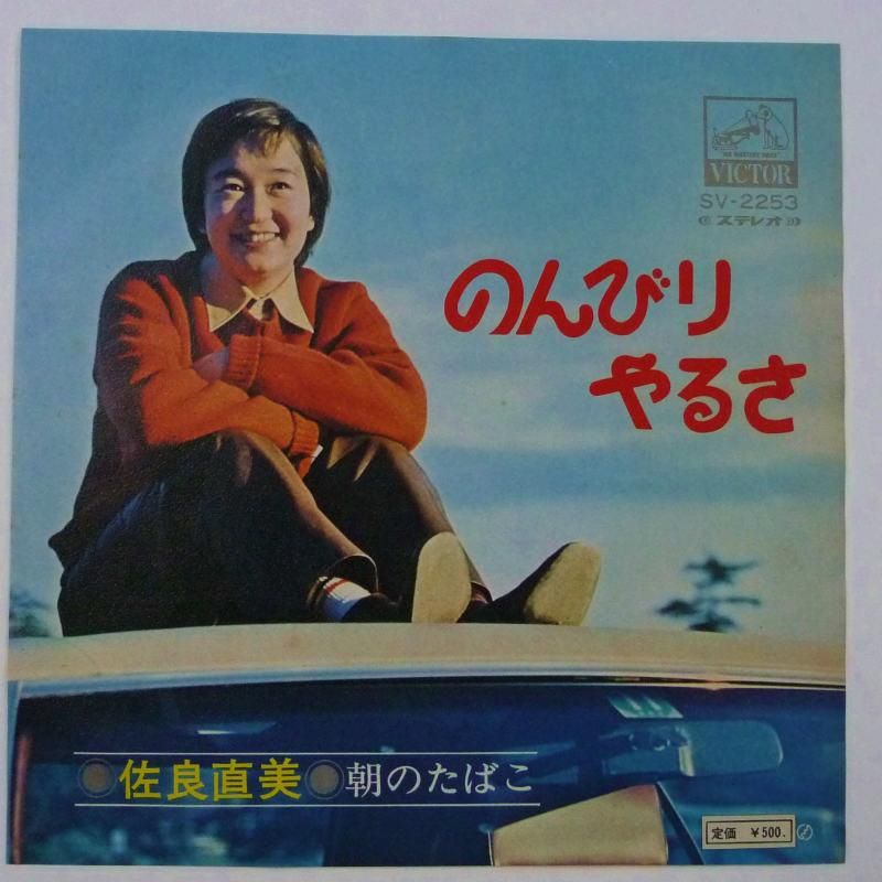 佐良直美 / のんびりやるさ (EP) - キキミミレコード