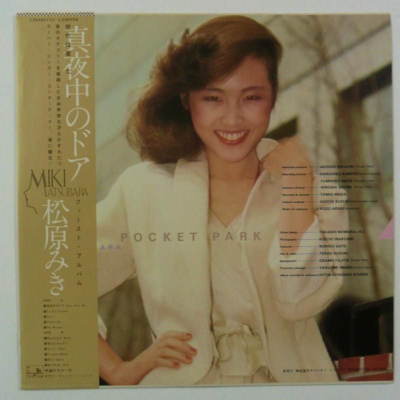 松原みき / POCKET PARK - キキミミレコード