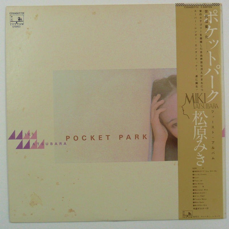 松原みき / POCKET PARK - キキミミレコード